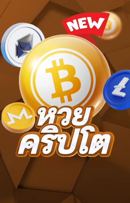  lotto-crypto_หวานหมู569 