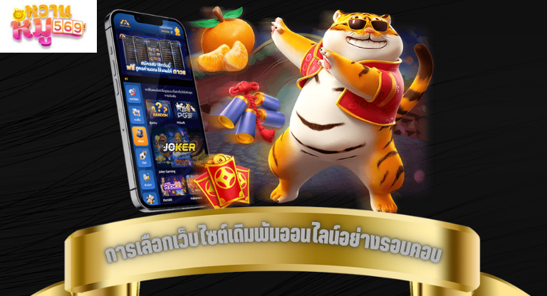 การเลือกเว็บไซต์เดิมพันออนไลน์อย่างรอบคอบ-1