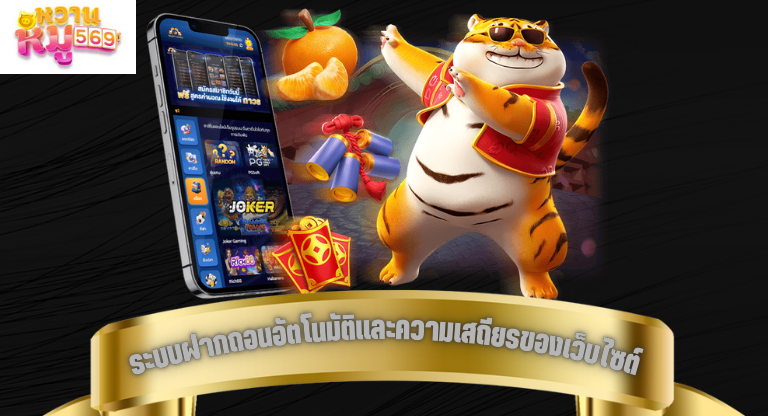 ระบบฝากถอนอัตโนมัติและความเสถียรของเว็บไซต์ ปัจจัยพื้นฐานของการใช้งานระยะยาว-1