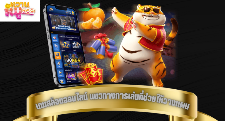 เกมสล็อตออนไลน์ แนวทางการเล่นที่ช่วยให้วางแผนได้อย่างเป็นระบบ-1