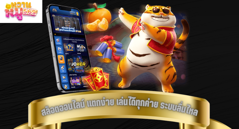 สล็อตออนไลน์ แตกง่าย เล่นได้ทุกค่าย ระบบลื่นไหล ฝากถอนออโต้-1